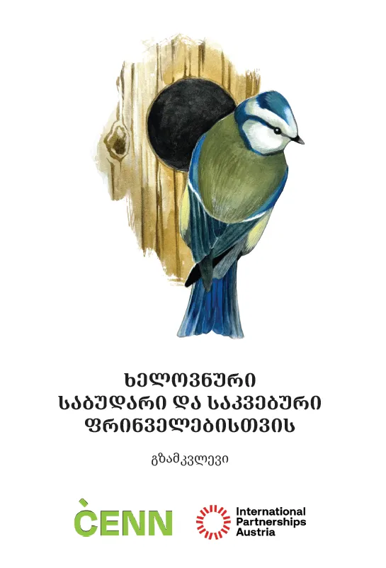 ხელოვნური საბუდარი და საკვებური ფრინველებისათვის