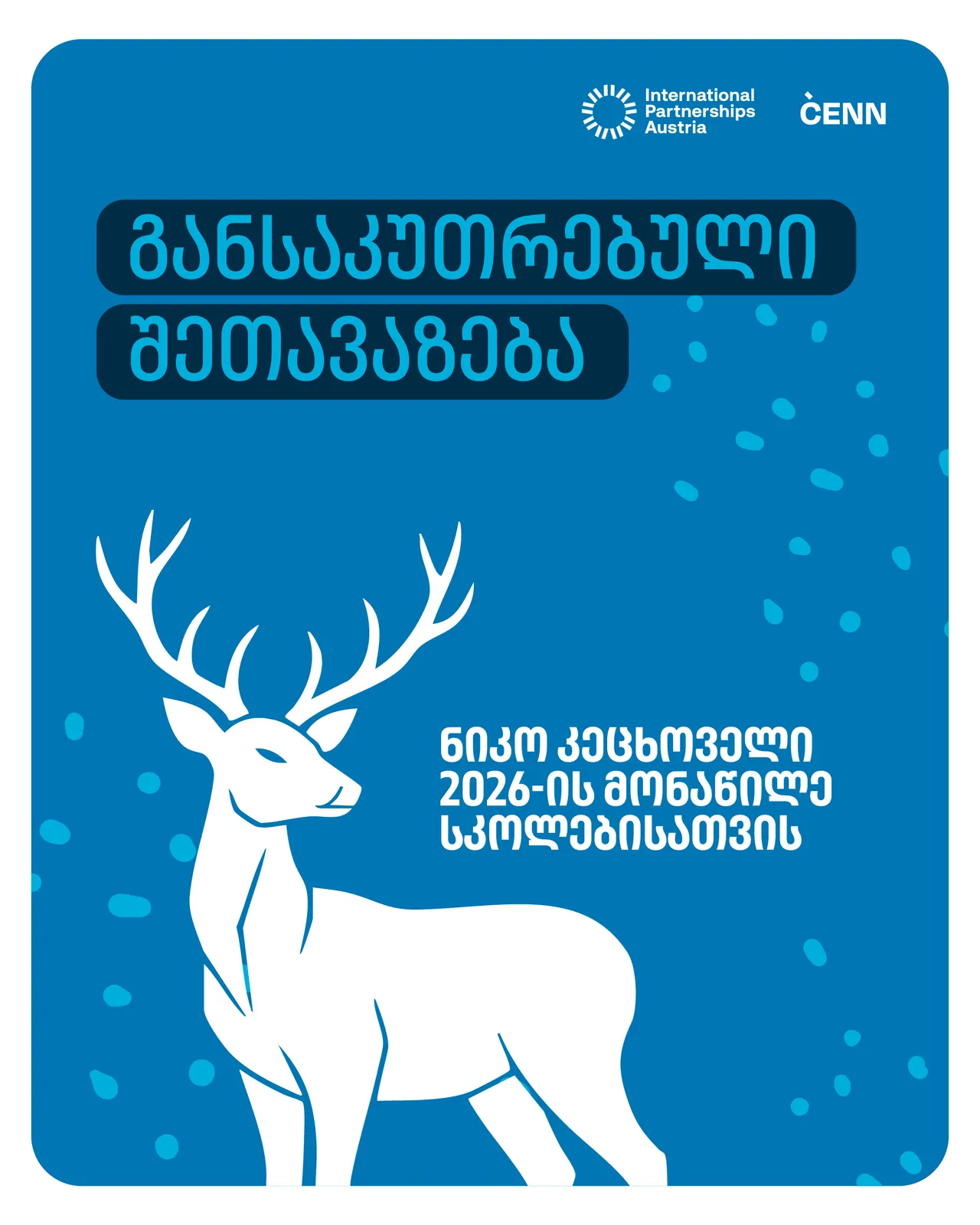ნიკო კეცხოველის სასკოლო პრემიის მონაწილეებისათვის