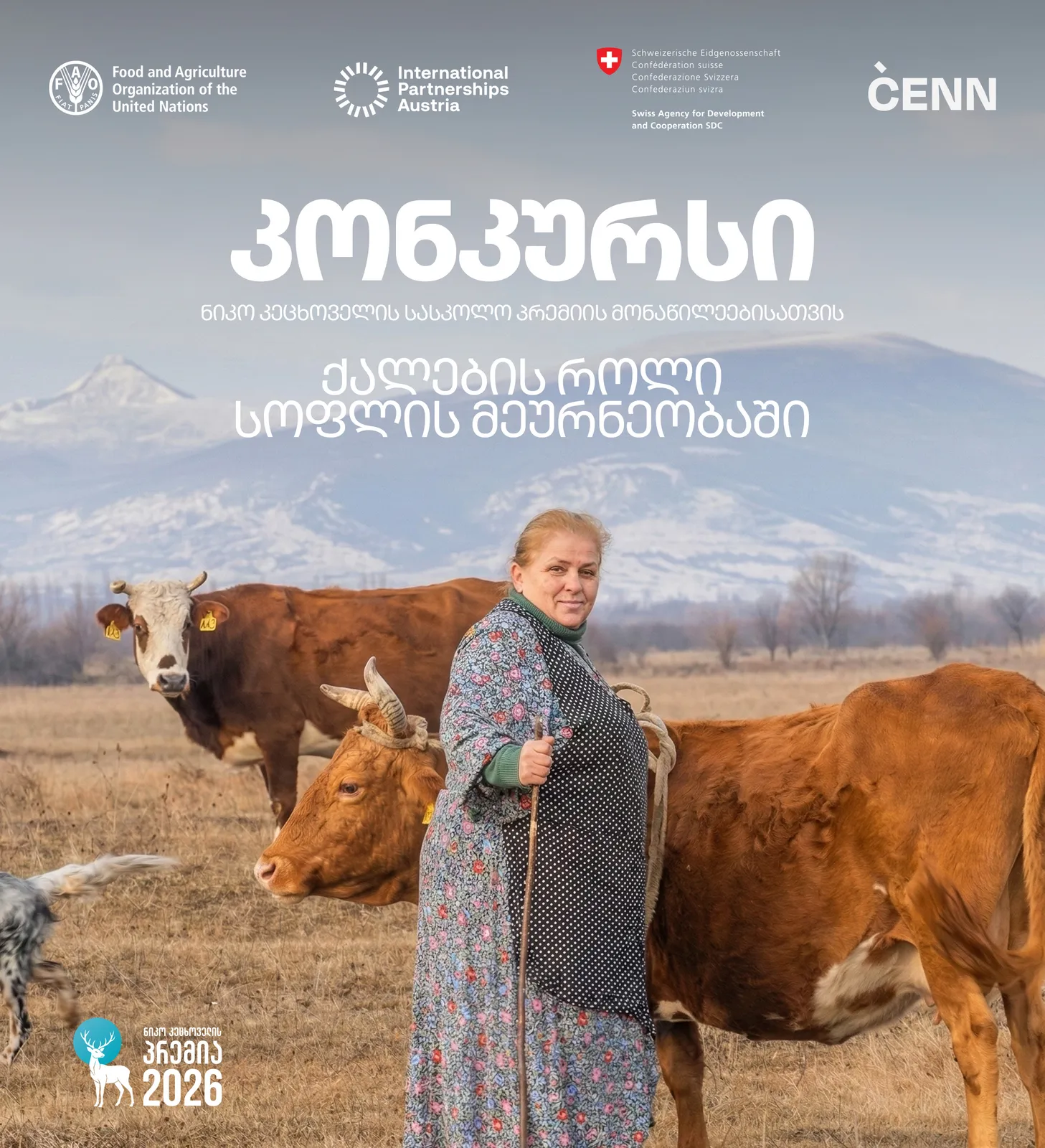 FAO-ს ქვეკონკურსი ნიკო კეცხოველის სასკოლო პრემიის მონაწილეებისათვის - ქალების როლი სოფლის მეურნეობაში