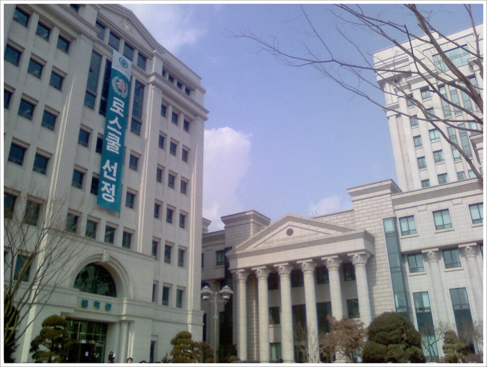 한국외국어대학교