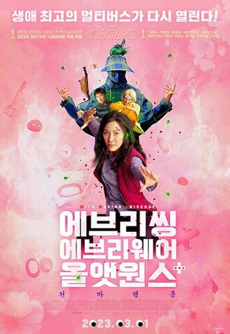 에브리씽 에브리웨어 올 앤 원스