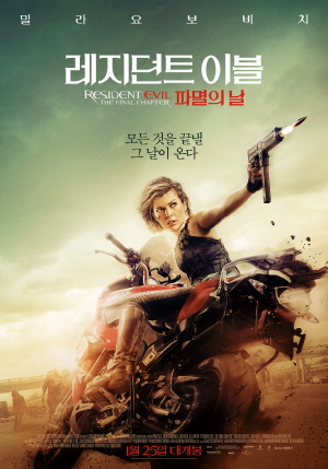 레지던트 이블 6: 더 파이널 챕터