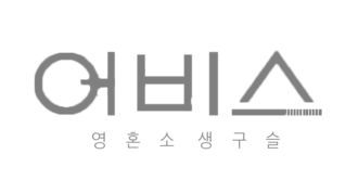 어비스