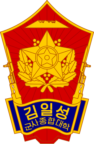 김일성군사종합대학
