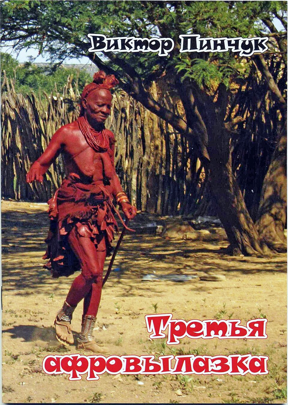 Third African traveling