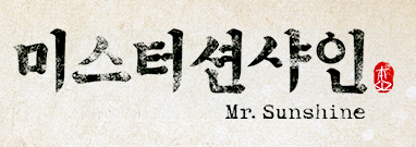 미스터 션샤인
