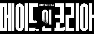 메이드 인 코리아