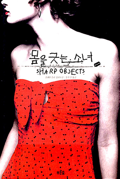 Sharp Objects