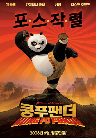 쿵푸 팬더