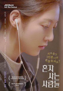 혼자 사는 사람들