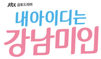 내 아이디는 강남미인