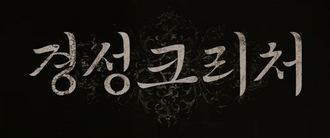 경성크리처