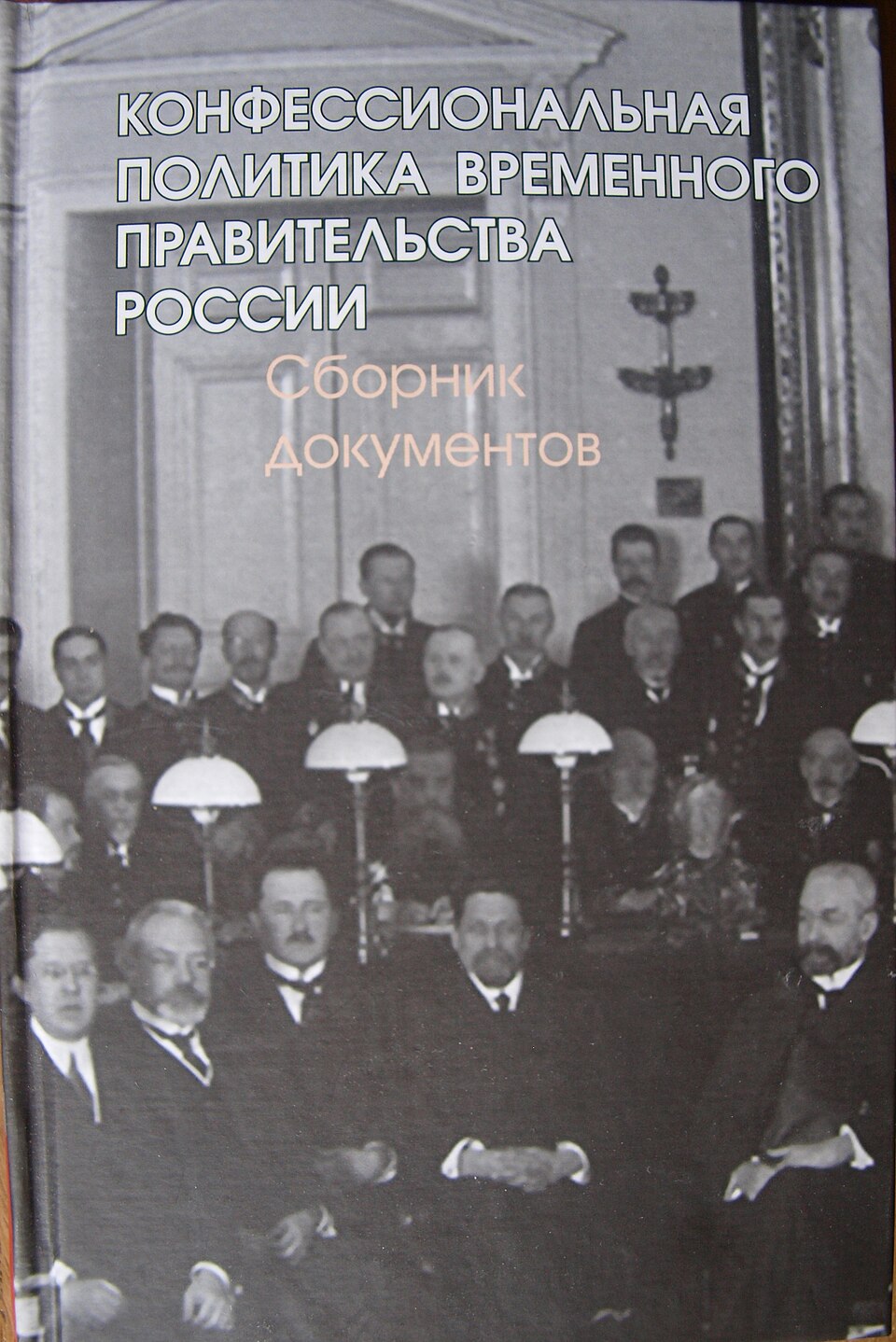 Конфессиональная политика Временного правительства России