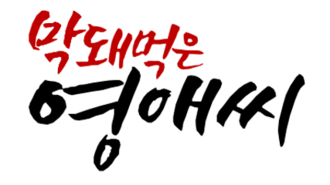 막돼먹은 영애씨