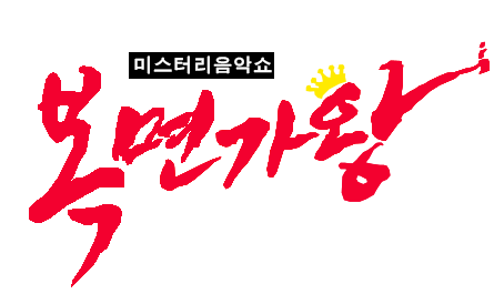 미스터리 음악쇼: 복면가왕