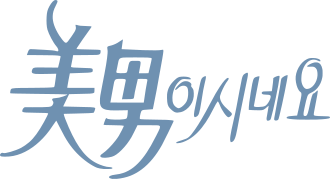 미남이시네요