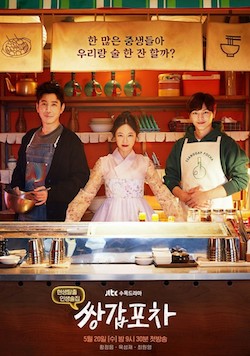 쌍갑포차