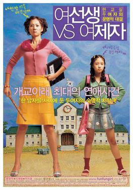 여선생 VS 여제자