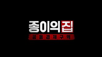 종이의 집: 공동경제구역