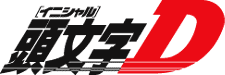 이니셜 D