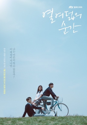 열여덟의 순간