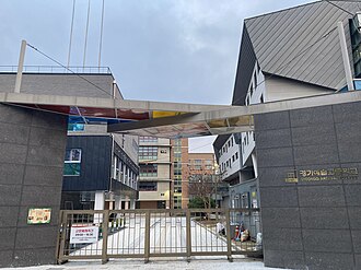 경기예술고등학교