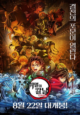 극장판 귀멸의 칼날: 무한성편