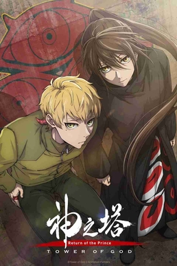 Tower of God, season 2