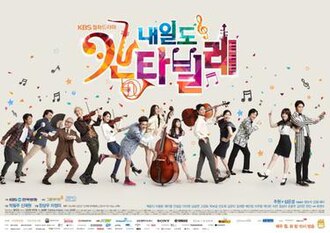 내일도 칸타빌레