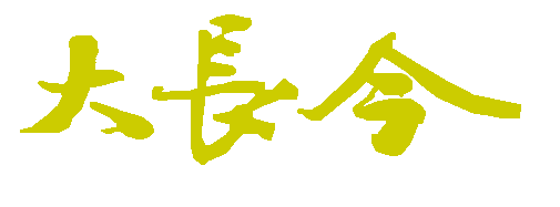 대장금