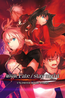 Fate/stay night UNLIMITED BLADE WORKS