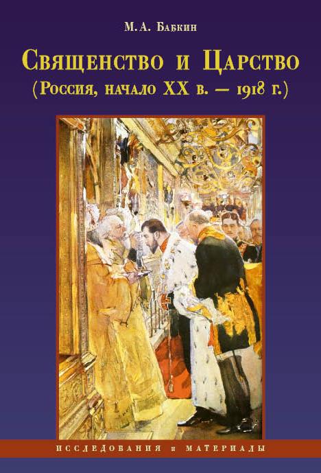 Priesthood and Kingdom (Russia, early 20th centure – 1918). Researches and materials