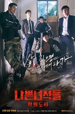 나쁜 녀석들 : 악의 도시