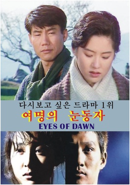 여명의 눈동자