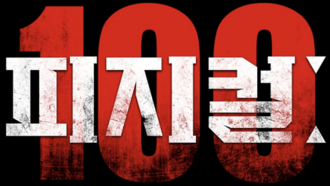 피지컬: 100