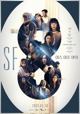 시네마틱드라마 SF8