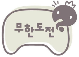 무한도전