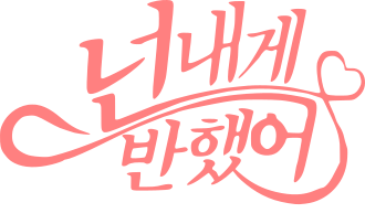 넌 내게 반했어