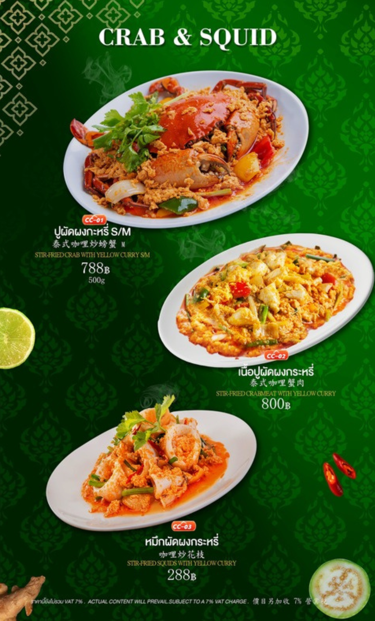 เมนูผัดผงกะหรี่ Formosa Potetato มีปูผัดผงกะหรี่ เนื้อปูผัดผงกะหรี่ และหมึกผัดผงกะหรี่