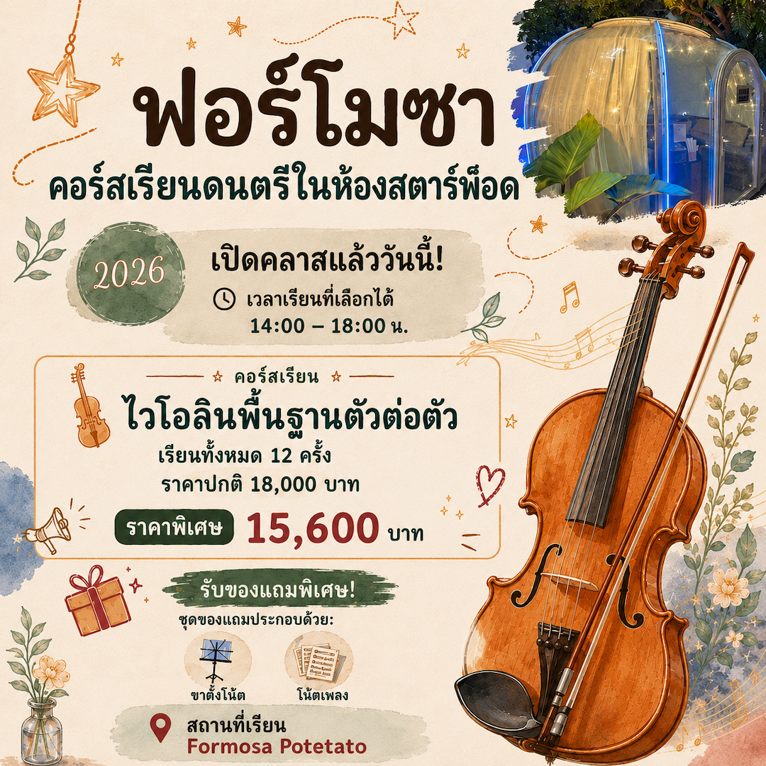 โปสเตอร์คอร์สเรียนไวโอลินพื้นฐานตัวต่อตัวในกรุงเทพที่ Formosa Potetato พร้อมรายละเอียด 12 ครั้ง ราคา 15,600 บาท และของแถมพิเศษ