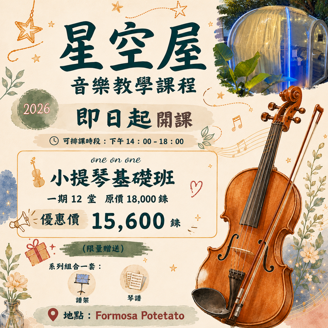 曼谷 Formosa Potetato 星空屋小提琴基礎班海報，介紹一對一音樂教學、12 堂課程、優惠價 15,600 銖與限量贈品。