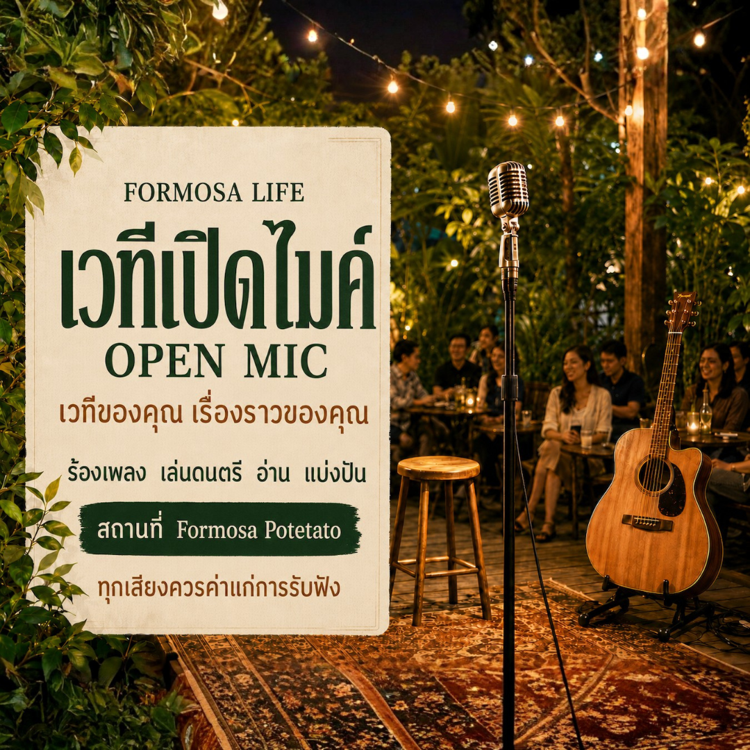 กิจกรรม Formosa Life Open Mic ในสวนที่กรุงเทพ พร้อมไมโครโฟน กีตาร์ และที่นั่งกลางแจ้ง