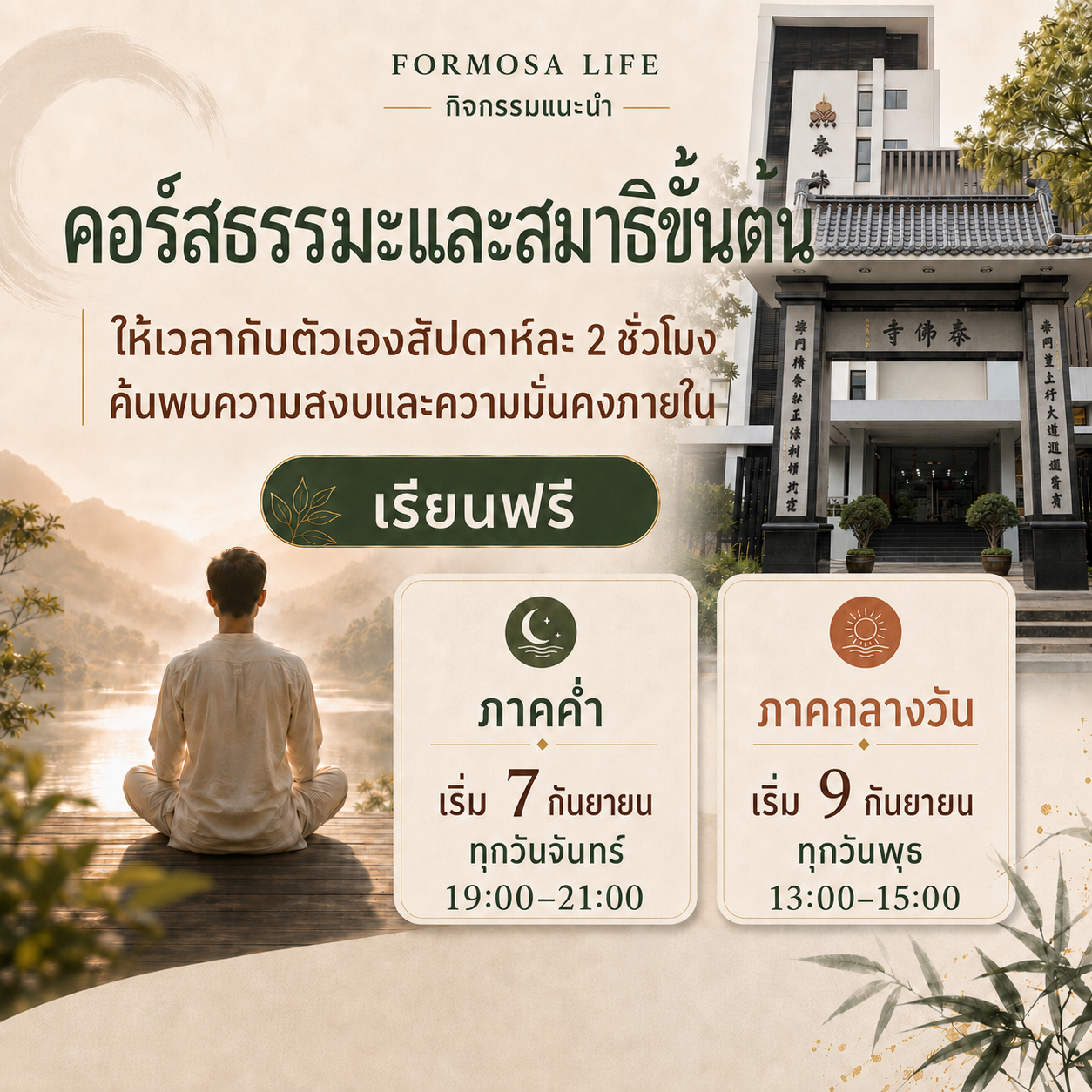 โปสเตอร์คอร์สธรรมะและสมาธิขั้นต้นฟรี ปี 2569 ของวัดไท่ฝอซื่อ กรุงเทพฯ มีภาพคนนั่งสมาธิริมธรรมชาติและอาคารวัด ภาคค่ำทุกวันจันทร์ 19:00–21:00 น. และภาคกลางวันทุกวันพุธ 13:00–15:00 น.