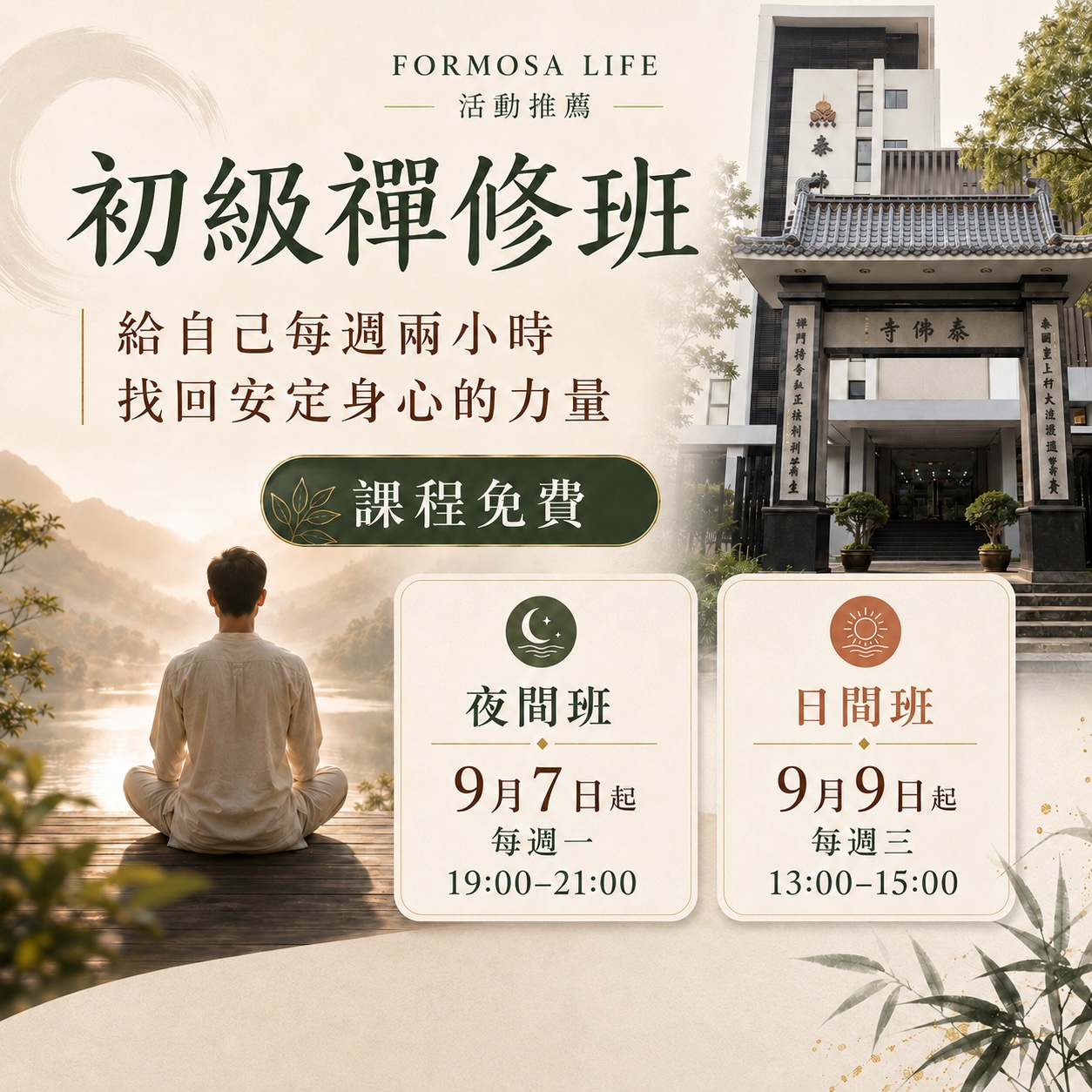 2026曼谷泰佛寺免費初級禪修班招生海報,一名學員面向山水靜坐,旁為泰佛寺建築;夜間班9月7日起每週一19:00至21:00,日間班9月9日起每週三13:00至15:00