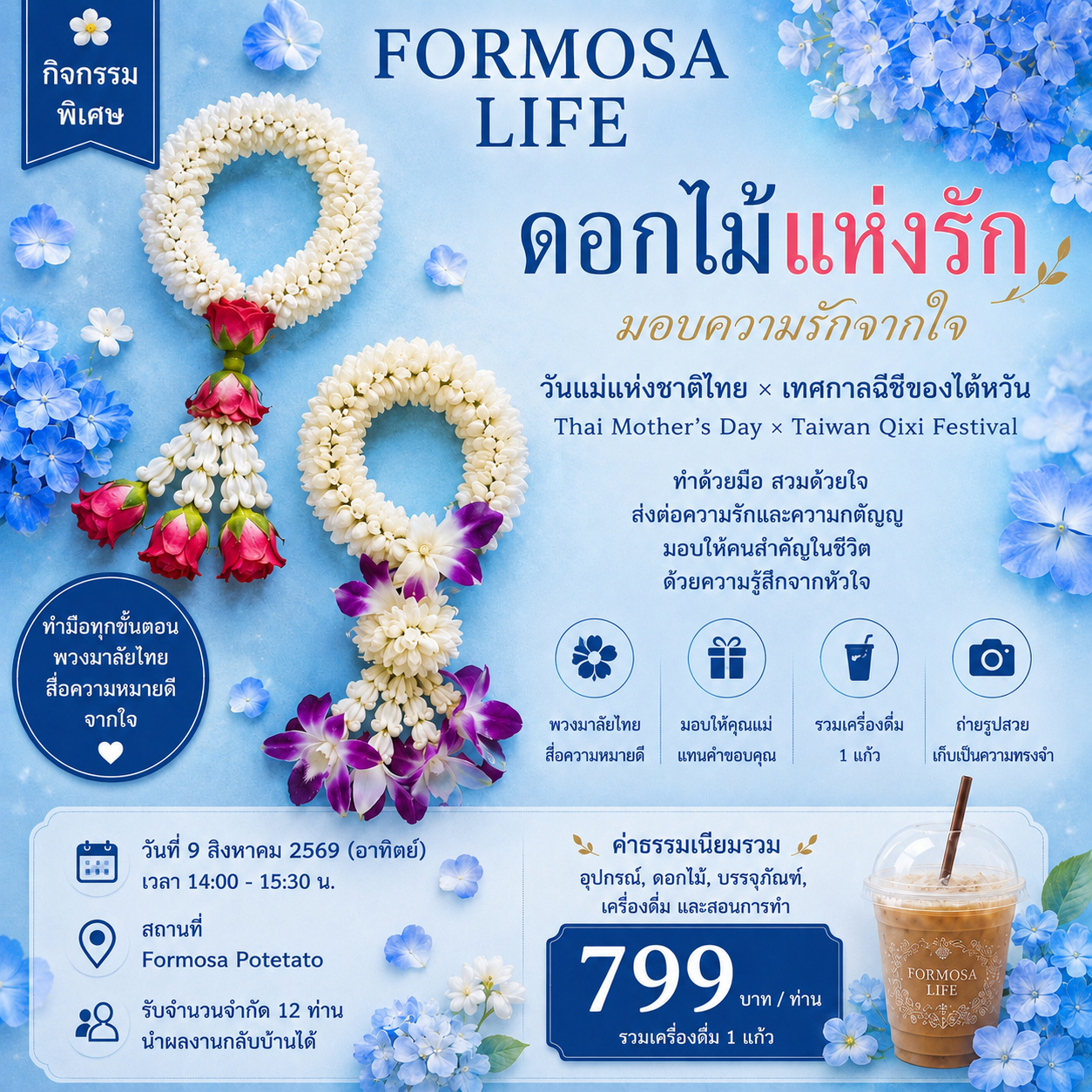 โปสเตอร์กิจกรรมเวิร์กชอปพวงมาลัยไทย ดอกไม้แห่งรัก วันแม่แห่งชาติ เทศกาลชีซีไต้หวัน Formosa Life Bangkok