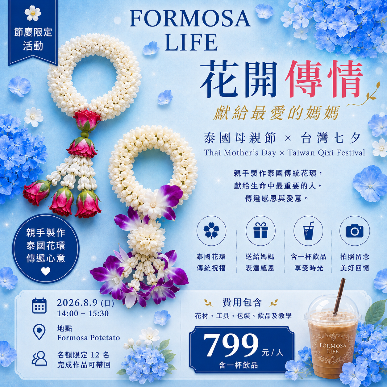 Formosa Life 花開傳情活動海報,泰國傳統花環手作工作坊,泰國母親節、七夕、Bangkok Workshop、Formosa Potetato。