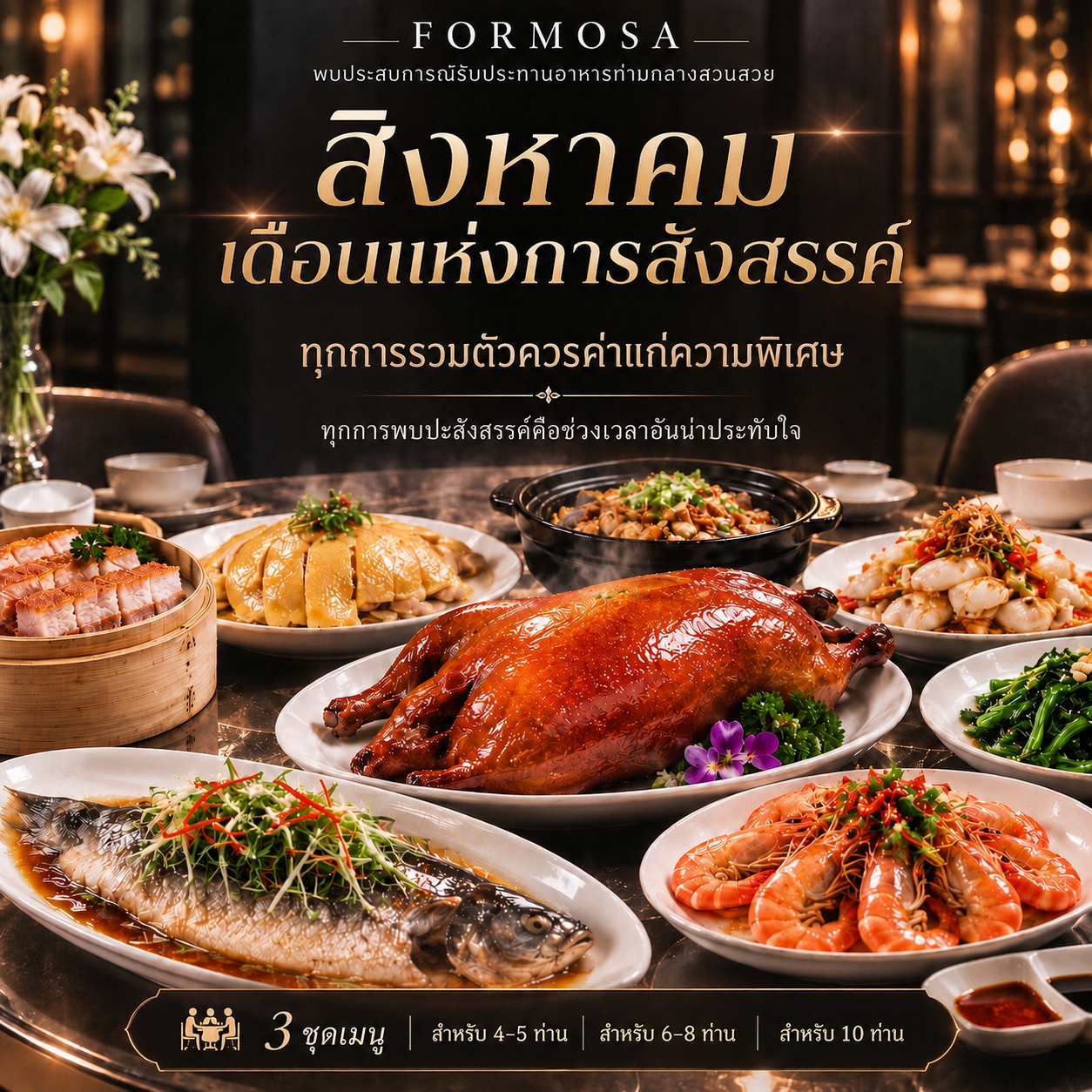 ชุดเมนูซิกเนเจอร์ Formosa เดือนแห่งการสังสรรค์ พร้อมเป็ดปักกิ่ง ปลา กุ้ง และอาหารไต้หวัน สำหรับครอบครัวและกลุ่มเพื่อนในบรรยากาศสวนสวย