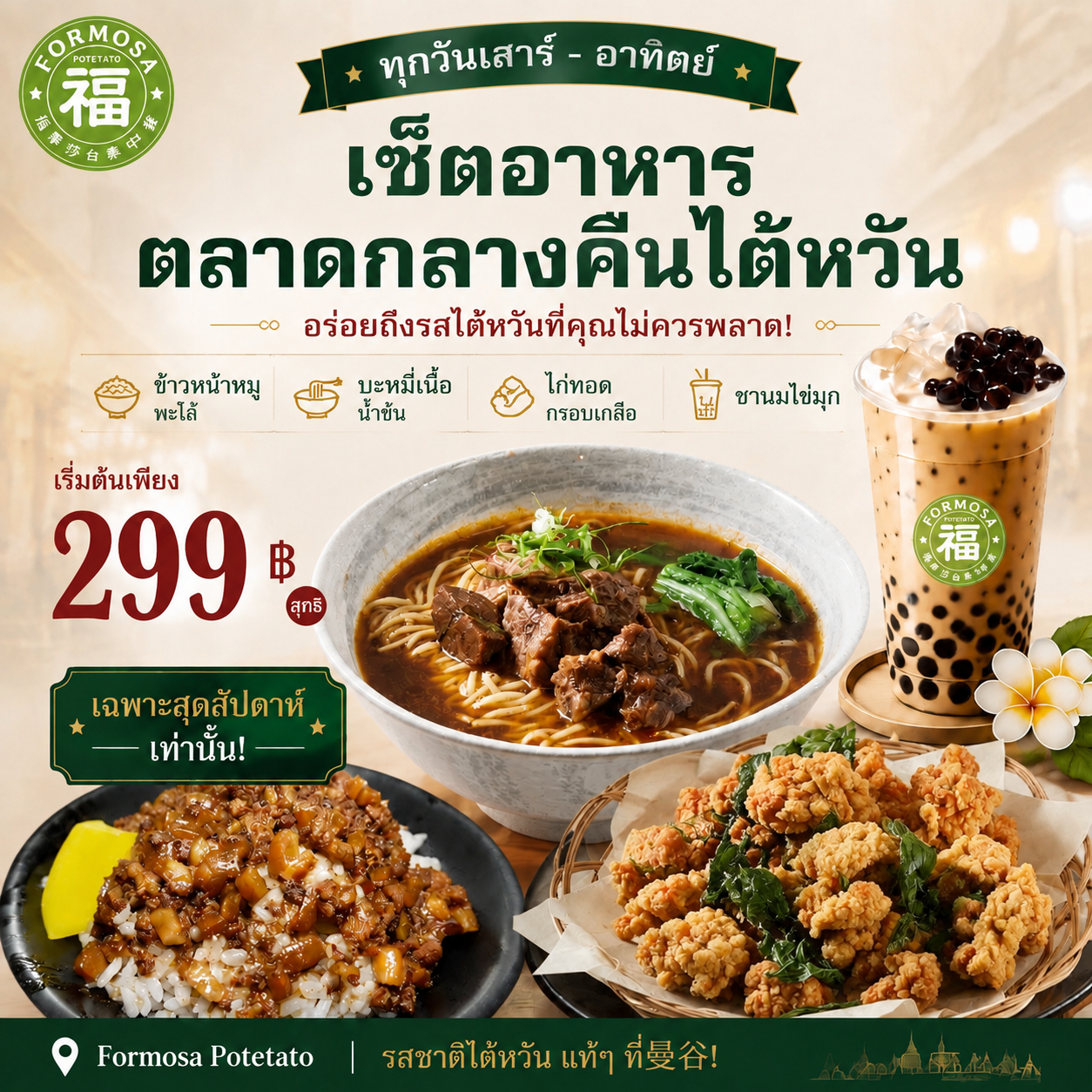 ชุดอาหารตลาดกลางคืนไต้หวันจาก Formosa Potetato ประกอบด้วยข้าวหน้าหมูพะโล้ ก๋วยเตี๋ยวเนื้อไต้หวัน ไก่ทอดสไตล์ไต้หวัน และชานมไข่มุก พร้อมเสิร์ฟในกรุงเทพฯ