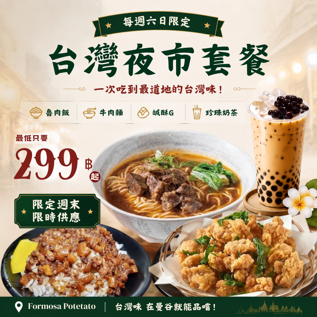 Formosa Potetato 台灣夜市週末限定套餐，包含滷肉飯、台灣牛肉麵、台式鹹酥雞與珍珠奶茶，在曼谷享受道地台灣美食