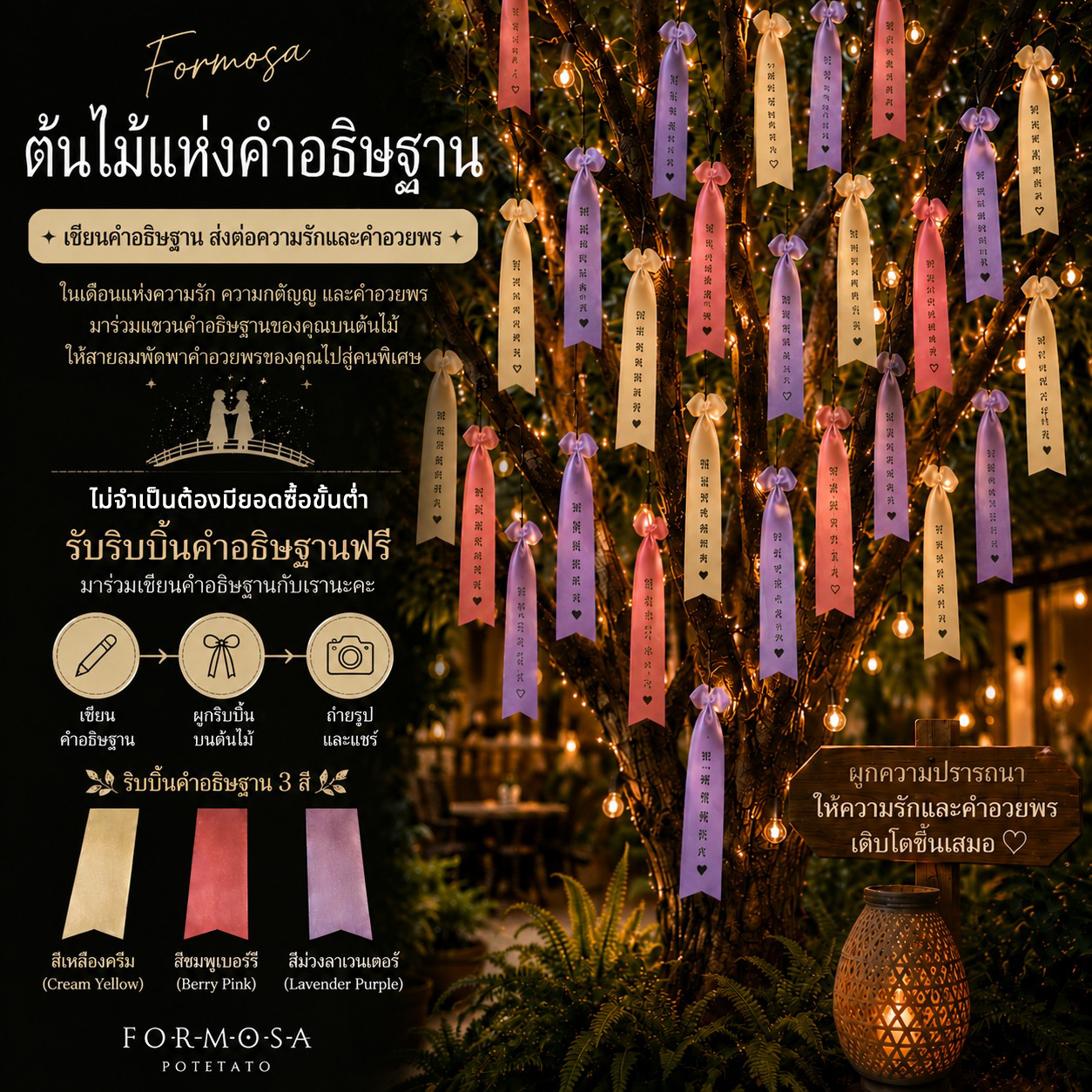 Formosa Wish Tree ที่ Formosa Potetato กรุงเทพฯ ตกแต่งด้วยริบบิ้นคำอธิษฐานสีเหลืองครีม สีชมพูเบอร์รี และสีม่วงลาเวนเดอร์ สื่อถึงความขอบคุณ ความรัก และความปรารถนา